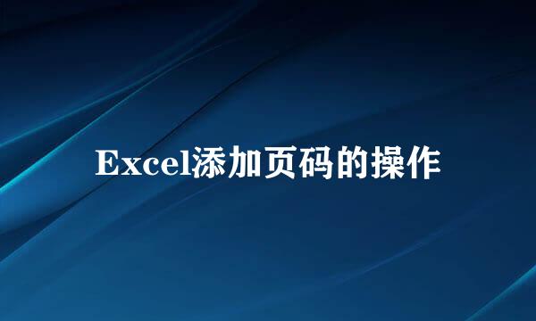 Excel添加页码的操作