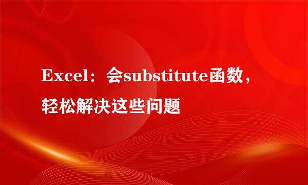 Excel：会substitute函数，轻松解决这些问题