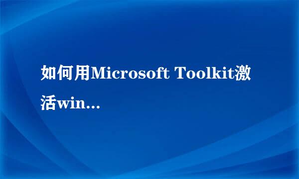 如何用Microsoft Toolkit激活win10企业版