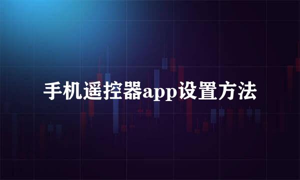 手机遥控器app设置方法