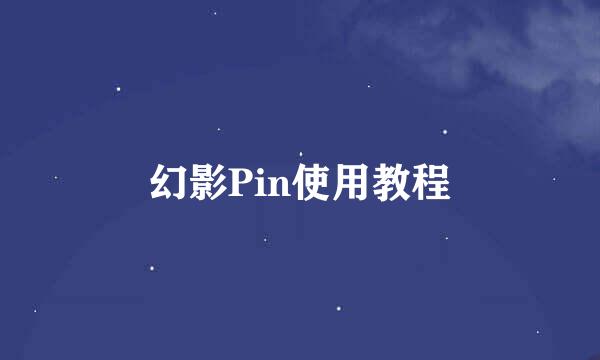 幻影Pin使用教程