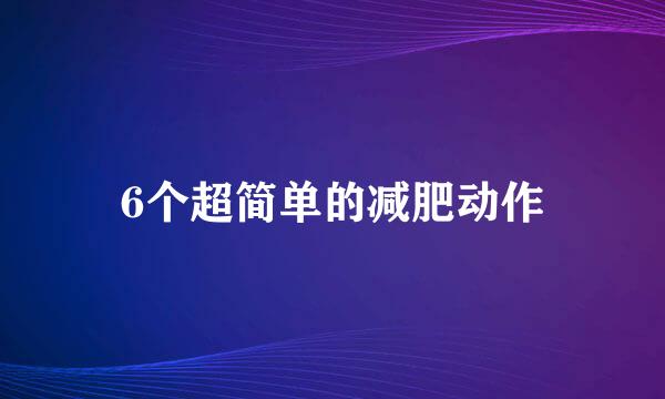 6个超简单的减肥动作