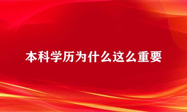 本科学历为什么这么重要