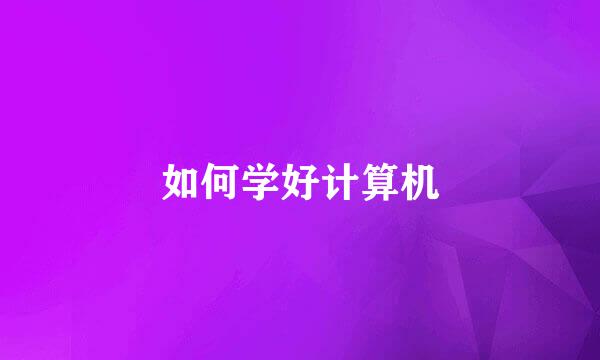 如何学好计算机