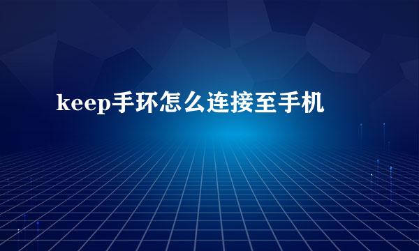 keep手环怎么连接至手机
