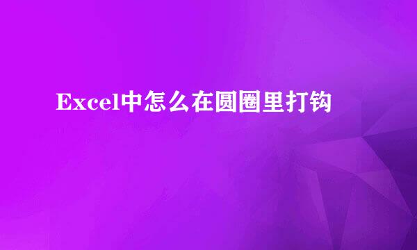 Excel中怎么在圆圈里打钩