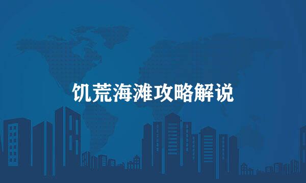 饥荒海滩攻略解说