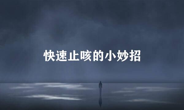 快速止咳的小妙招