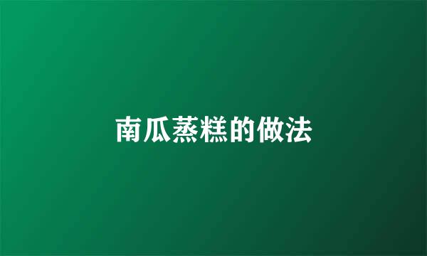 南瓜蒸糕的做法