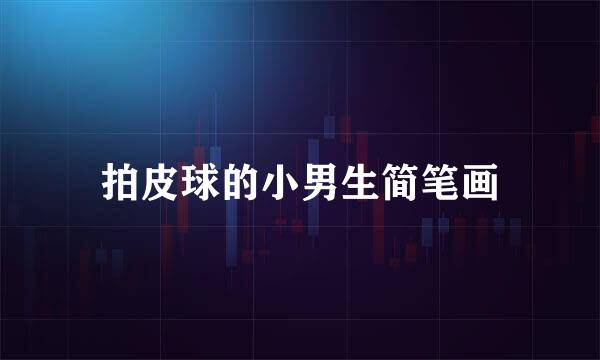 拍皮球的小男生简笔画