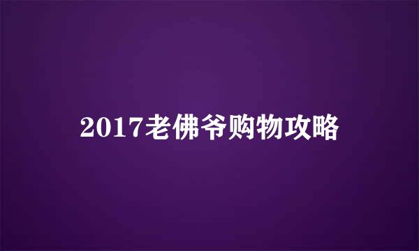 2017老佛爷购物攻略