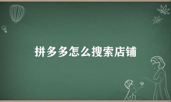 拼多多怎么搜索店铺