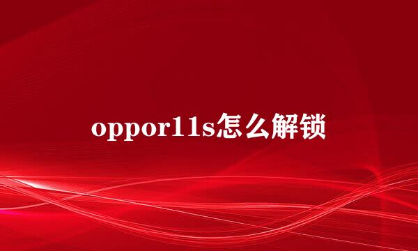 oppor11s怎么解锁
