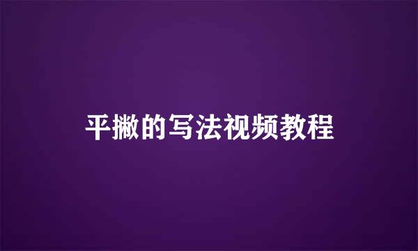 平撇的写法视频教程