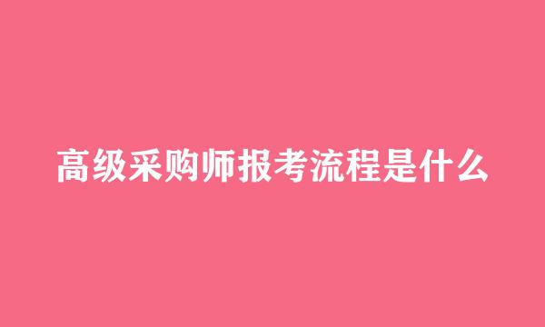 高级采购师报考流程是什么