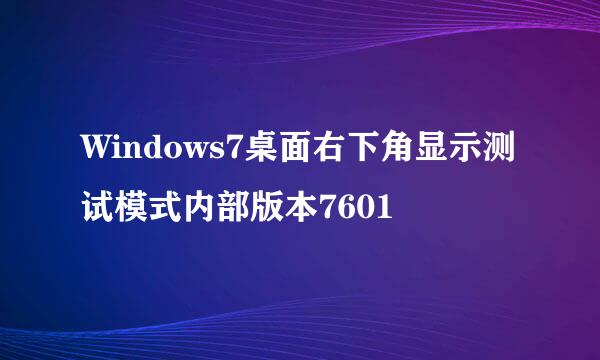 Windows7桌面右下角显示测试模式内部版本7601