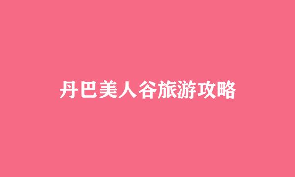 丹巴美人谷旅游攻略