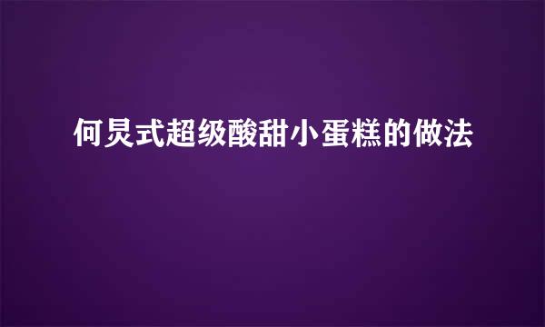 何炅式超级酸甜小蛋糕的做法