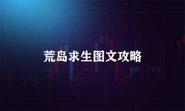荒岛求生图文攻略