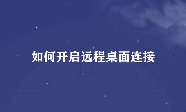如何开启远程桌面连接