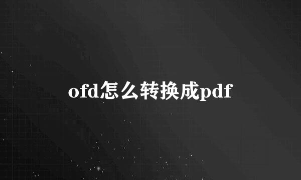 ofd怎么转换成pdf