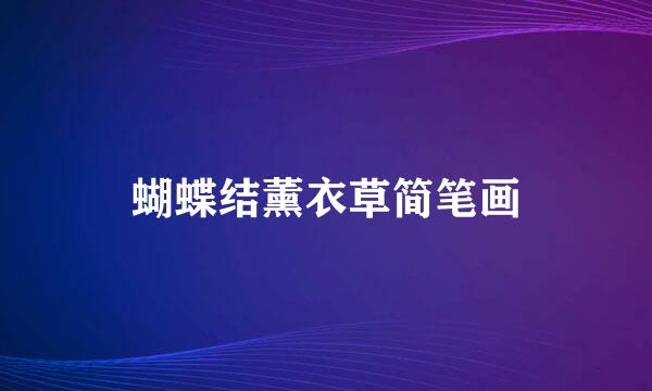 蝴蝶结薰衣草简笔画