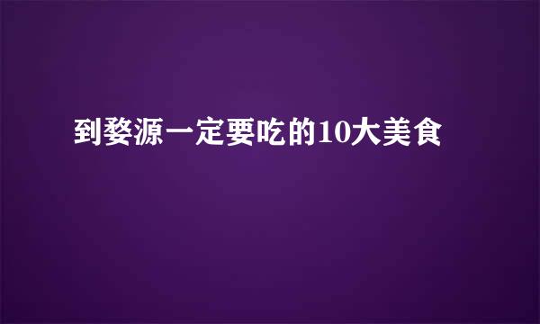 到婺源一定要吃的10大美食