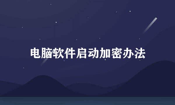 电脑软件启动加密办法