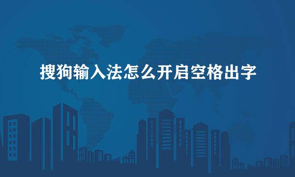 搜狗输入法怎么开启空格出字