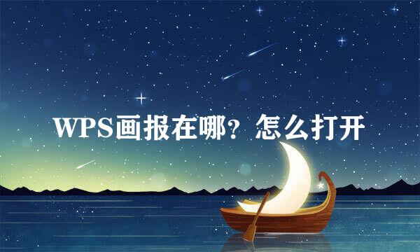 WPS画报在哪？怎么打开
