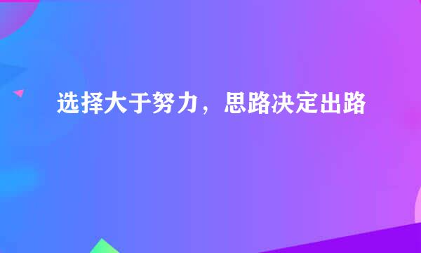 选择大于努力，思路决定出路