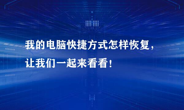 我的电脑快捷方式怎样恢复，让我们一起来看看！
