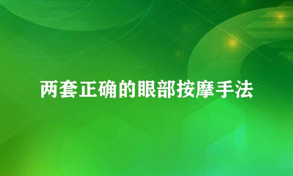 两套正确的眼部按摩手法