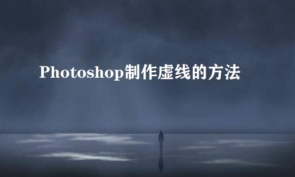 Photoshop制作虚线的方法