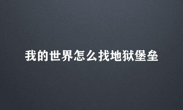 我的世界怎么找地狱堡垒
