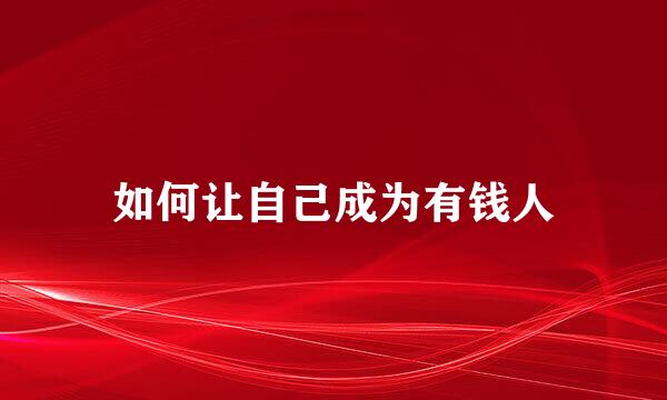如何让自己成为有钱人
