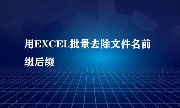 用EXCEL批量去除文件名前缀后缀