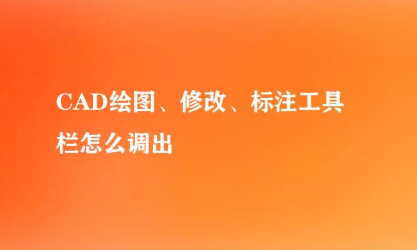 CAD绘图、修改、标注工具栏怎么调出