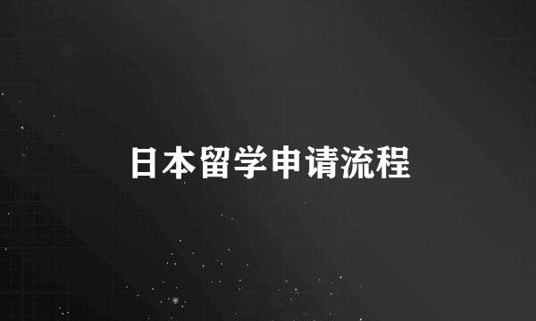 日本留学申请流程