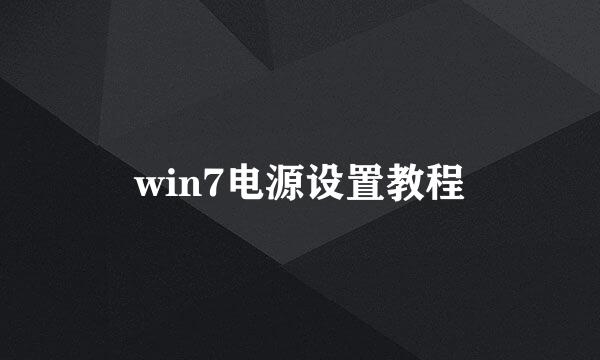 win7电源设置教程