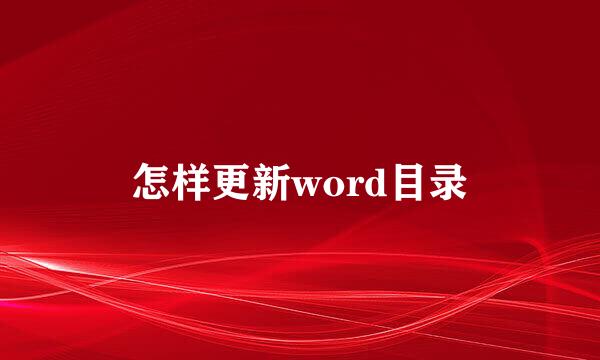 怎样更新word目录