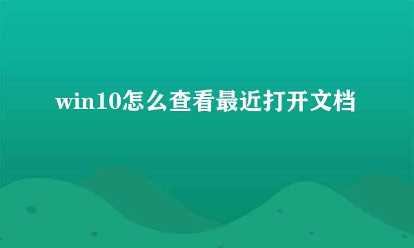 win10怎么查看最近打开文档