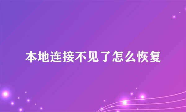 本地连接不见了怎么恢复