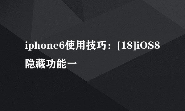iphone6使用技巧：[18]iOS8隐藏功能一