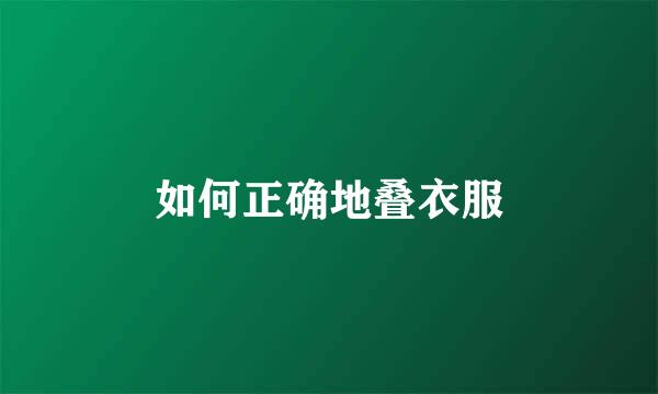 如何正确地叠衣服