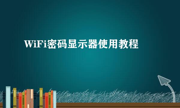 WiFi密码显示器使用教程