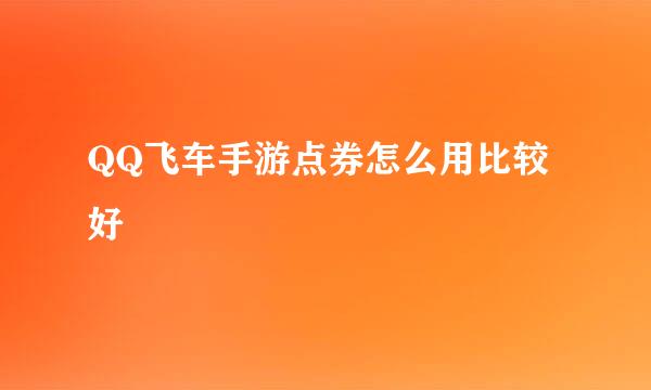 QQ飞车手游点券怎么用比较好