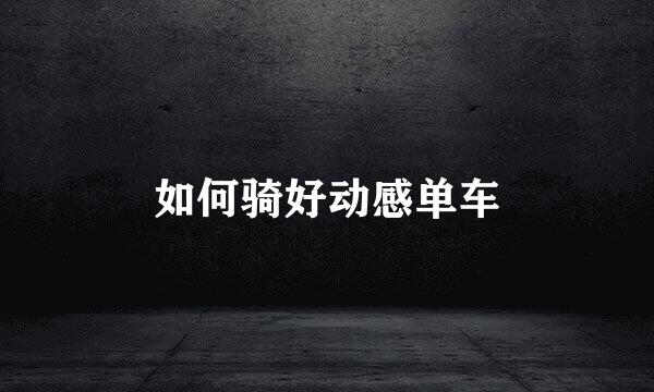 如何骑好动感单车