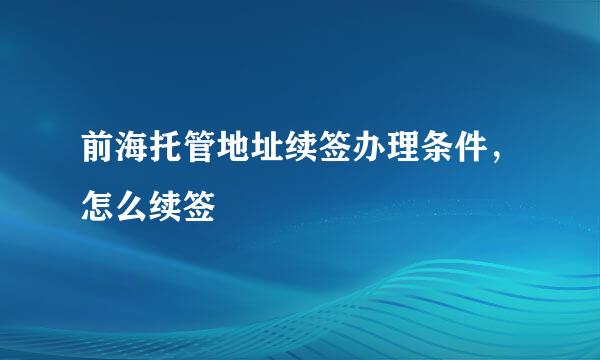 前海托管地址续签办理条件，怎么续签