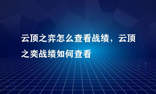 云顶之弈怎么查看战绩，云顶之奕战绩如何查看